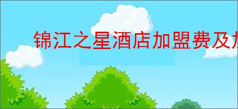 锦江之星酒店加盟费及加盟条件