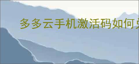 多多云手机激活码如何兑换