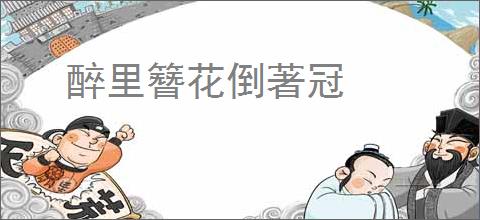 醉里簪花倒著冠