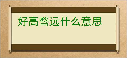 好高骛远什么意思