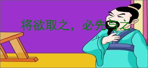 将欲取之，必先与之