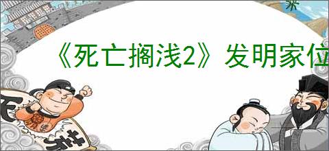 《死亡搁浅2》发明家位置介绍