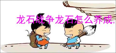 龙石战争龙石怎么养成,龙石战争龙石养成指南