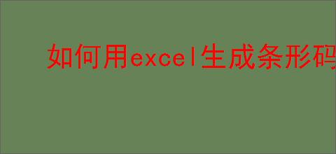 如何用excel生成条形码