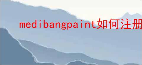 medibangpaint如何注册登录