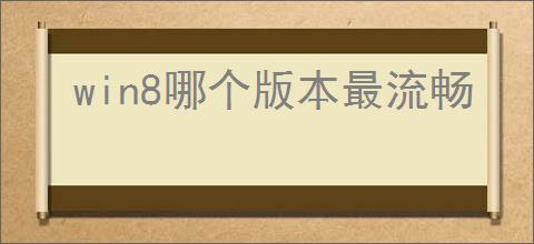 win8哪个版本最流畅