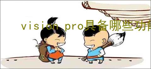 vision pro具备哪些功能