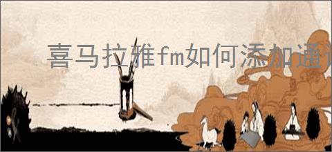 喜马拉雅fm如何添加通讯录好友