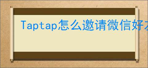 Taptap怎么邀请微信好友