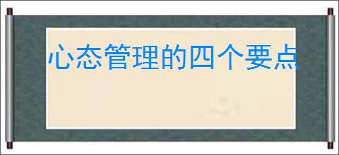 心态管理的四个要点