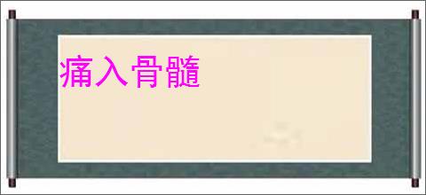 痛入骨髓