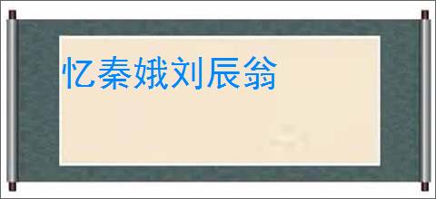 忆秦娥刘辰翁