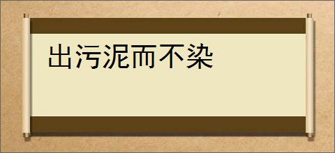出污泥而不染