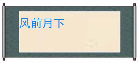 风前月下