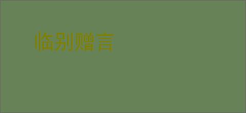 临别赠言