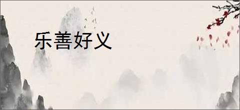 乐善好义