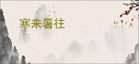 寒来暑往
