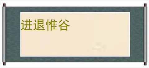 进退惟谷