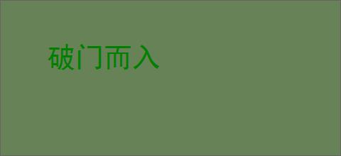 破门而入
