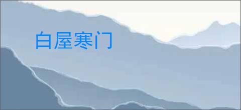 白屋寒门