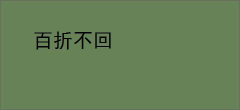 百折不回