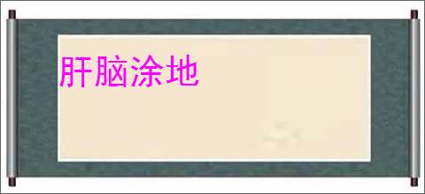 肝脑涂地