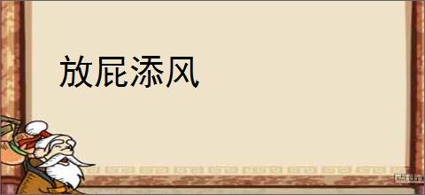 放屁添风
