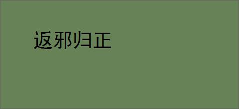 返邪归正