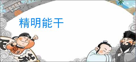精明能干