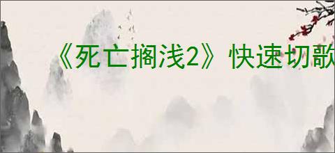 《死亡搁浅2》快速切歌方式