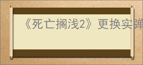 《死亡搁浅2》更换实弹方法