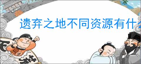 遗弃之地不同资源有什么用,遗弃之地资源优先使用攻略