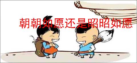朝朝如愿还是昭昭如愿