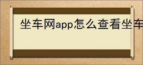 坐车网app怎么查看坐车方案