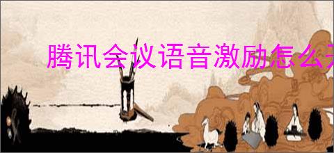腾讯会议语音激励怎么开启
