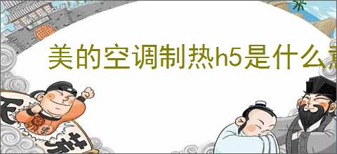 美的空调制热h5是什么意思