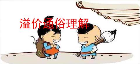 溢价通俗理解