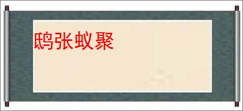 鸱张蚁聚