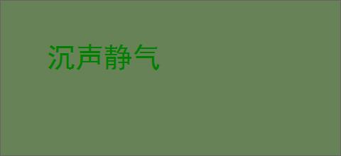 沉声静气