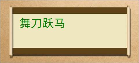 舞刀跃马