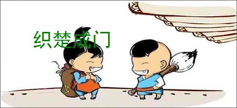 织楚成门