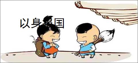 以身报国