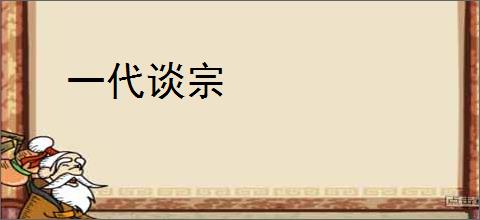 一代谈宗