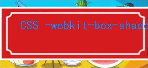 CSS -webkit-box-shadow 与 box-shadow 区别