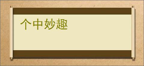 个中妙趣