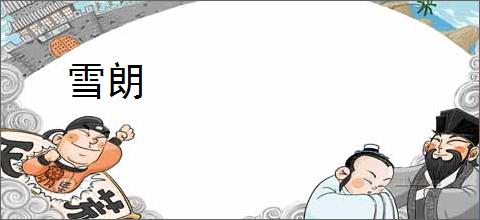 雪朗