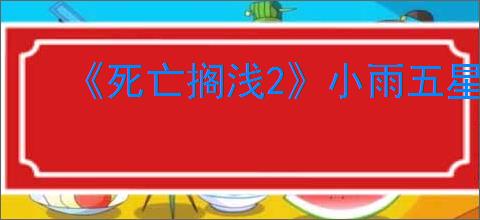 《死亡搁浅2》小雨五星好感度奖励介绍