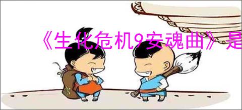 《生化危机9安魂曲》是否会恢复第三人称
