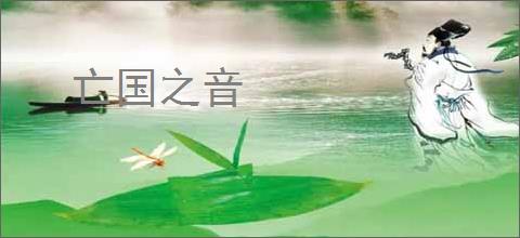 亡国之音