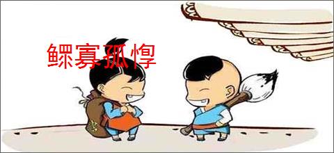 鳏寡孤惸